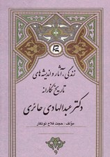 تصویر  زندگي آثار و انديشه هاي تاريخ نگارانه دكتر عبدالهادي حائري