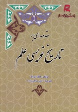 تصویر  مقدمه اي بر تاريخ نويسي علم