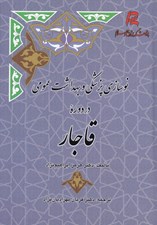 تصویر  نوسازي پزشكي و بهداشت عمومي در دوره قاجار