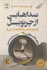 تصویر  صداهايي از چرنوبيل (تاريخ شفاهي يك فاجعه ي اتمي)