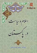 تصویر  اسلام و سياست در پاكستان