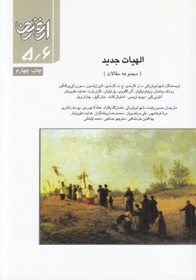 تصویر  الهيات جديد (مجموعه مقالات) / ارغنون 5/6 #