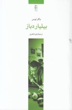 تصویر  بيليارد باز