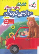 تصویر  كتاب كار مهارت هاي زندگي پيش دبستاني