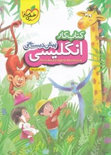 تصویر  كتاب كار انگليسي پيش دبستاني