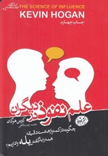 تصویر  علم نفوذ در ديگران (چگونه در كمتر از هشت دقيقه همه را به گفتن بله واداريم؟)