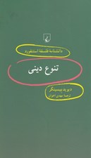 تصویر  تنوع ديني / دانشنامه فلسفه استنفورد 52