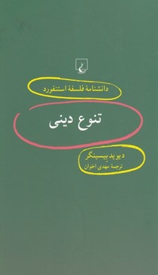 تصویر  تنوع ديني / دانشنامه فلسفه استنفورد 52