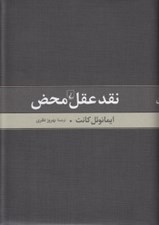 تصویر  نقد عقل محض