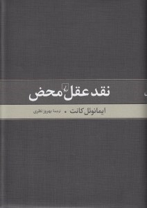 تصویر  نقد عقل محض