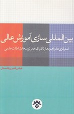 تصویر  بين المللي سازي آموزش عالي (استراتژي ها راهبردها و تكنيك ها در توسعه ارتباطات علمي)