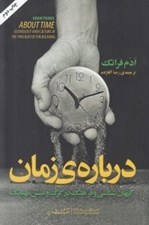 تصویر  درباره ي زمان (اخترشناسي و فرهنگ در گرگ و ميش مهبانگ)