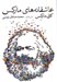 تصویر  عاشقانه هاي ماركس