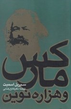 تصویر  ماركس و هزاره نوين