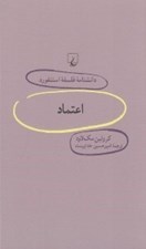 تصویر  اعتماد / دانشنامه فلسفه استنفورد 68