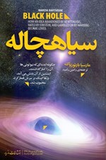 تصویر  سياهچاله (چگونه ايده اي كه نيوتوني ها آن را كنار گذاشتند اينشتين از آن بدش مي‌آمد و هاكينگ بر سرش قمار كرد محبوب شد) / قلمرو علم