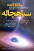 تصویر  سياهچاله (چگونه ايده اي كه نيوتوني ها آن را كنار گذاشتند اينشتين از آن بدش مي‌آمد و هاكينگ بر سرش قمار كرد محبوب شد) / قلمرو علم