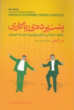 تصویر  پشت پرده ي رياكاري (چگونه به هر كس دروغ مي‌گوييم به ويژه به خودمان)