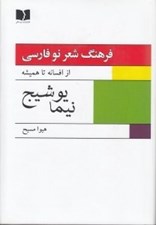 تصویر  فرهنگ شعر نو فارسي 1 (از افسانه تا هميشه) / دوره 2 جلدي