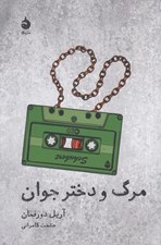 تصویر  مرگ و دختر جوان