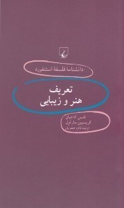 تصویر  تعريف هنر و زيبايي / دانشنامه فلسفه استنفورد 67