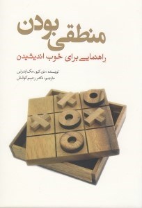 تصویر  منطقي بودن (راهنمايي براي خوب انديشيدن)