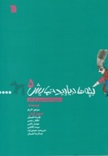 تصویر  بچه ها بياييد نمايش 5