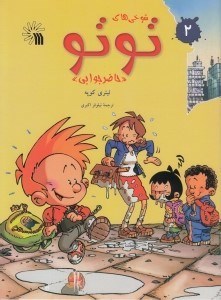 تصویر  حاضر جوابي (شوخي هاي توتو 2)
