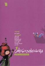 تصویر  بچه ها بياييد نمايش 4