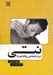 تصویر  نتي (اسرار شفا بخشي يوگا و آيورودا)