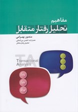 تصویر  مفاهيم تحليل رفتار متقابل