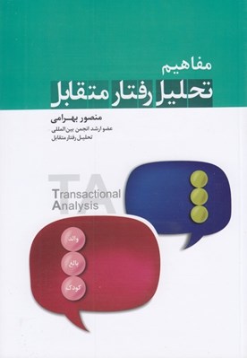 تصویر  مفاهيم تحليل رفتار متقابل