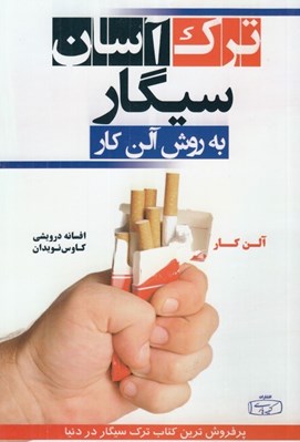 تصویر  ترك آسان سيگار به روش آلن كار