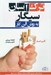 تصویر  ترك آسان سيگار به روش آلن كار