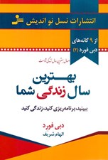 تصویر  بهترين سال زندگي شما (ببينيد برنامه ريزي كنيد زندگي كنيد)