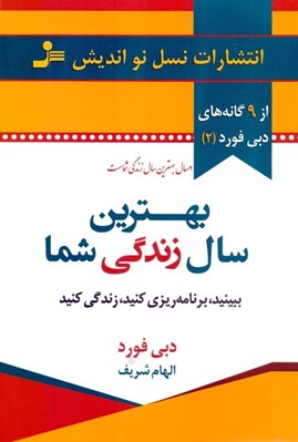 تصویر  بهترين سال زندگي شما (ببينيد برنامه ريزي كنيد زندگي كنيد)