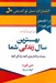 تصویر  بهترين سال زندگي شما (ببينيد برنامه ريزي كنيد زندگي كنيد)