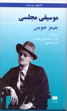 تصویر  موسيقي مجلسي (مجموعه شعر)