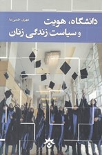 تصویر  دانشگاه هويت و سياست زندگي زنان