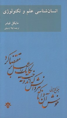 تصویر  انسان شناسي علم و تكنولوژي