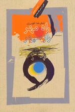 تصویر  راه مهر راز سپهر (نگاهي به رستم و اسفنديار) نمايش نامه