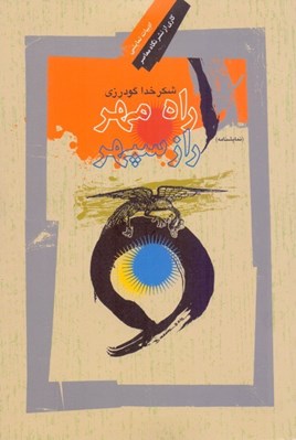 تصویر  راه مهر راز سپهر (نگاهي به رستم و اسفنديار) نمايش نامه