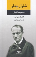تصویر  مجموعه اشعار شارل بودلر (گل هاي دوزخي)