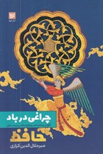 تصویر  چراغي در باد (گزارش زيباشناختي و باور شناختي بيست غزل حافظ)