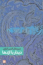 تصویر  ديدار با اژدها