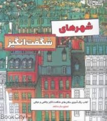 تصویر  شهرهاي شگفت انگيز (كتاب رنگ آميزي مكان هاي شگفت انگيز واقعي و خيالي)