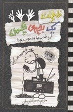 تصویر  آن قديم ها چه خوب بود / خاطرات يك بچه ي چلمن 11