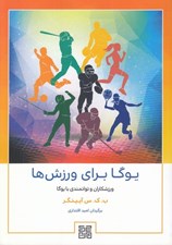 تصویر  يوگا براي ورزش ها (ورزشكاران و توانمندي با يوگا)