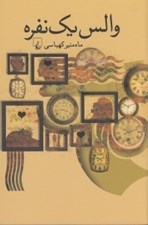 تصویر  والس يك نفره