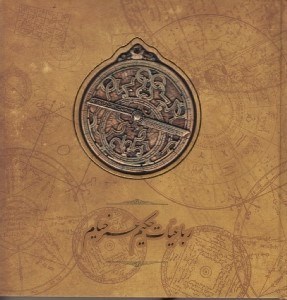تصویر  رباعيات حكيم عمر خيام (خشتي) / اسطرلاب